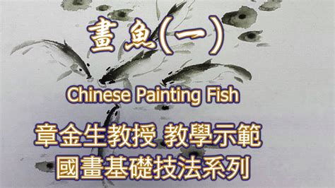 魚畫|章金生教授 國畫教學示範: 畫魚(一) 活潑可愛的小魚;